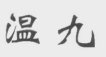 温九