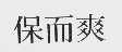 保而爽