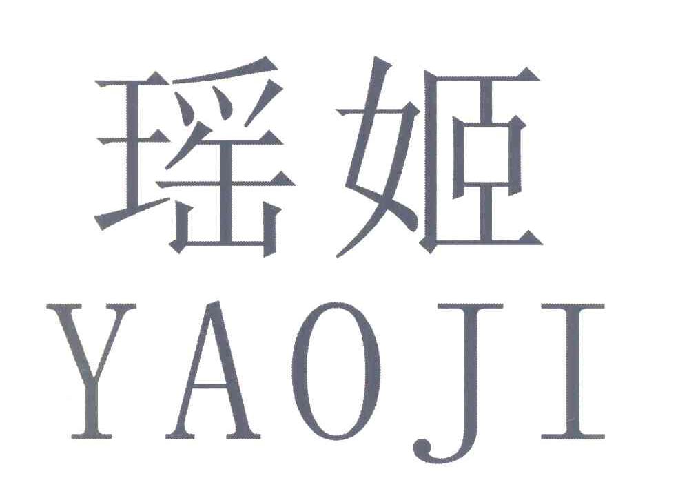 瑶姬