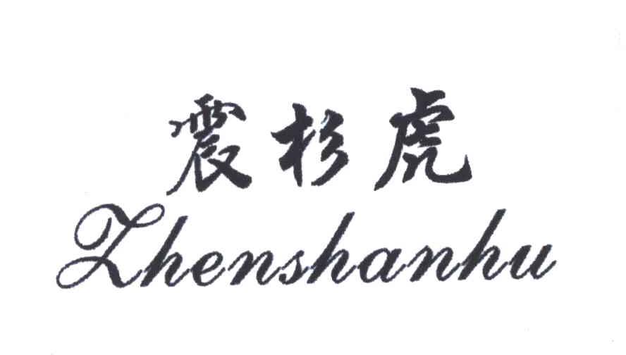 震杉虎