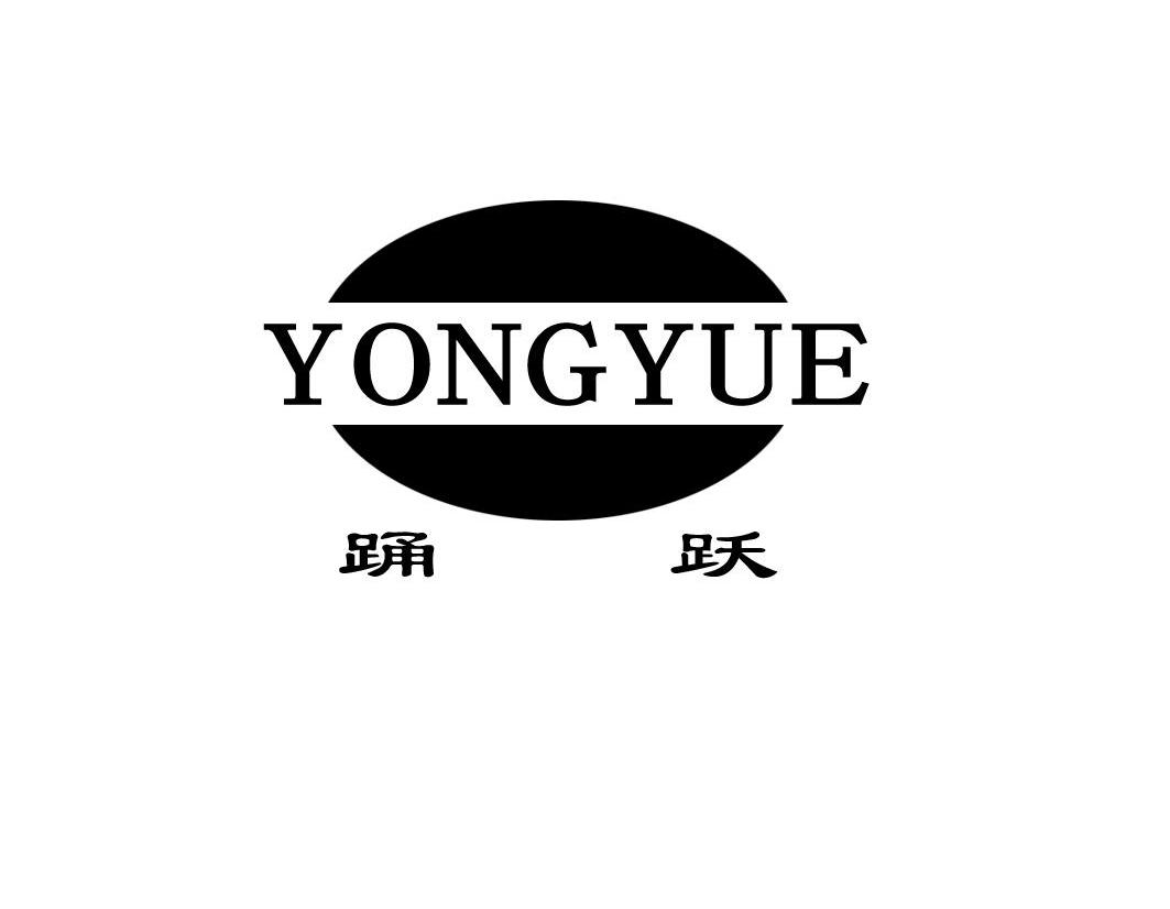 踊跃
