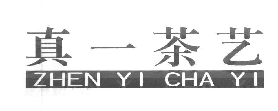 真一茶艺