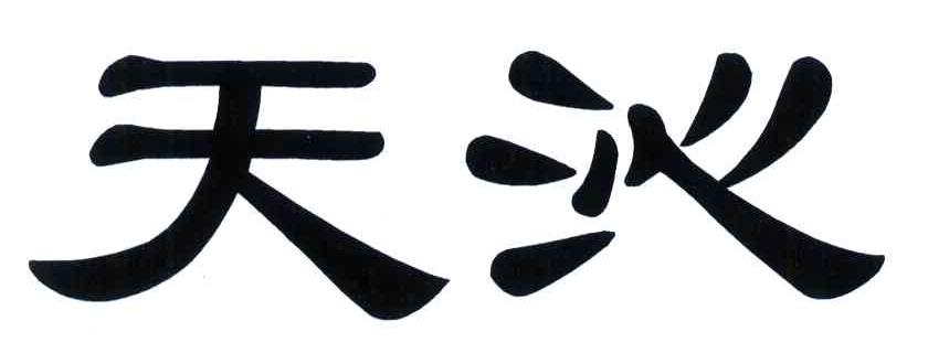 天沁