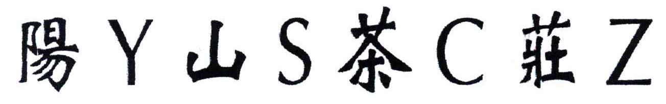 阳山;YSCZ