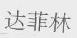 达菲林