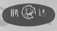 腾达