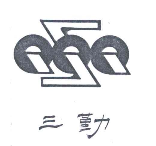三勤