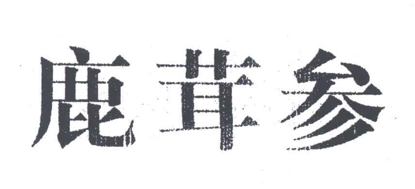 鹿茸参
