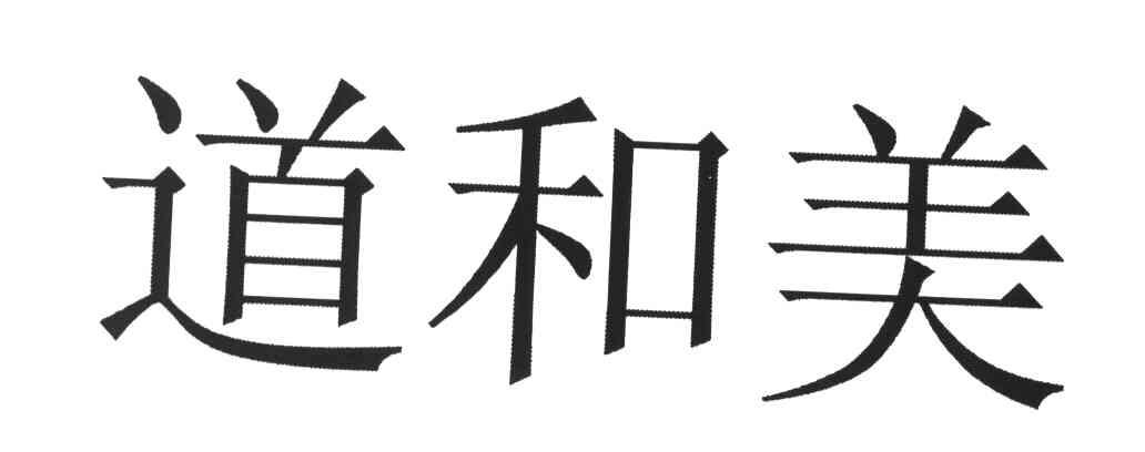 道和美