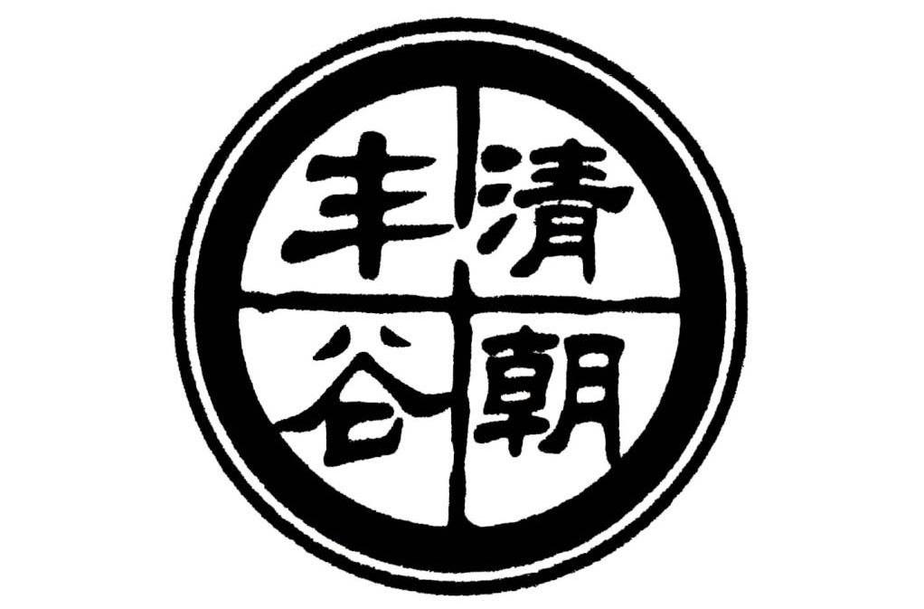 清朝丰谷