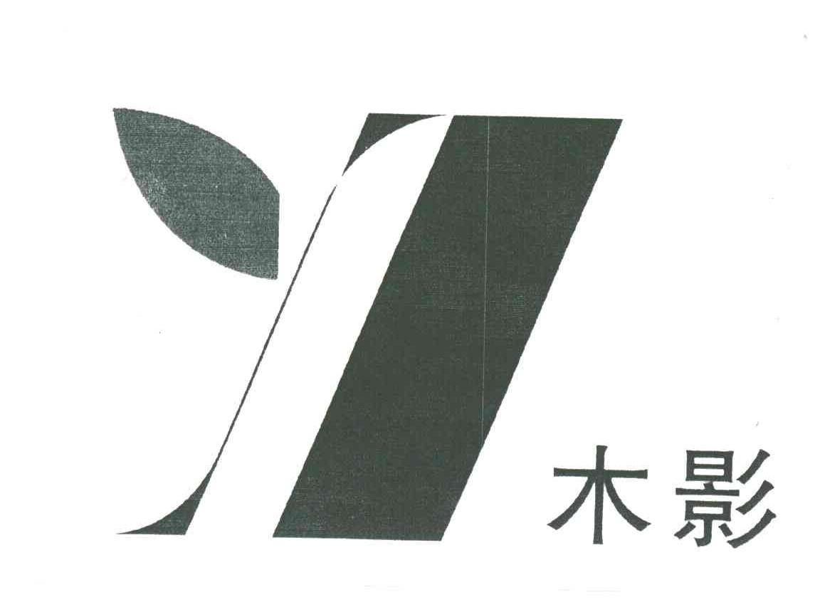 木影