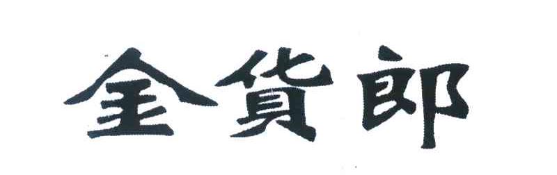 金货郎