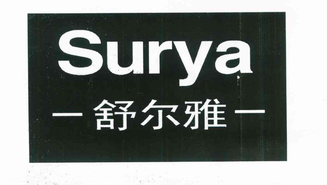 舒尔雅 SURYA