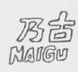 乃古
