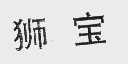 狮宝