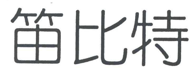 笛比特