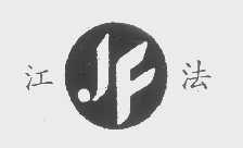 江法