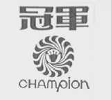 冠军    CHAMPION