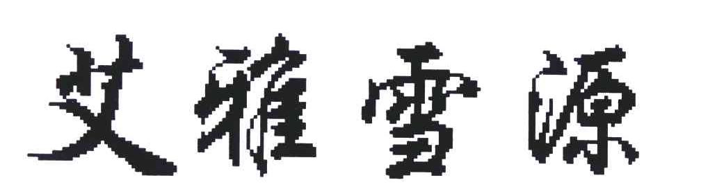艾雅雪源