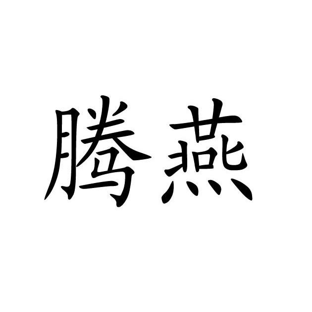 腾燕