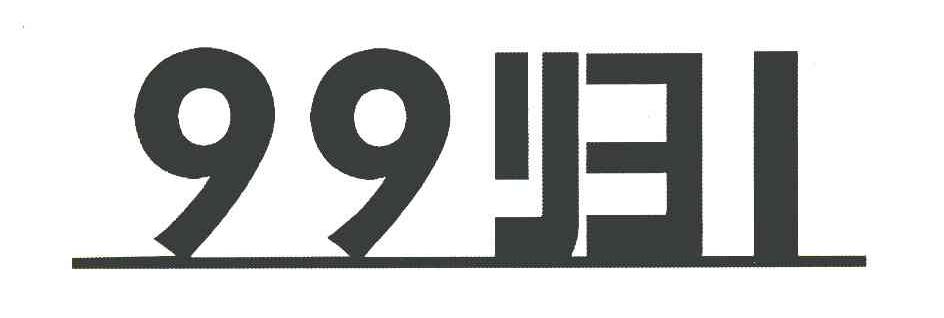 99归1