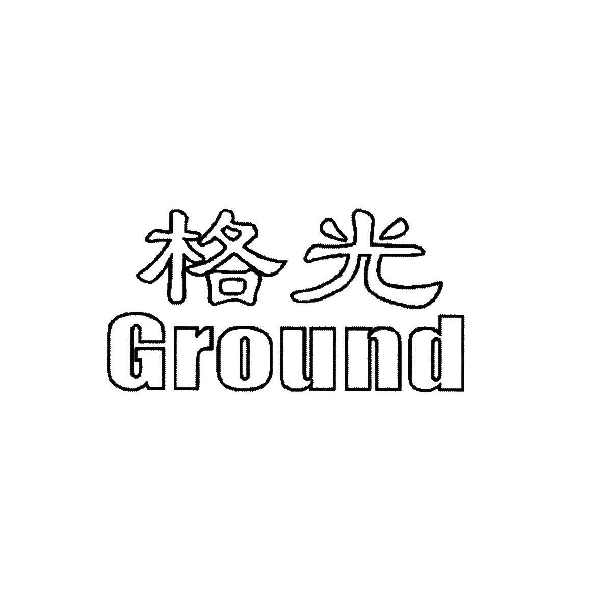 格光 GROUND