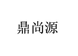 鼎尚源