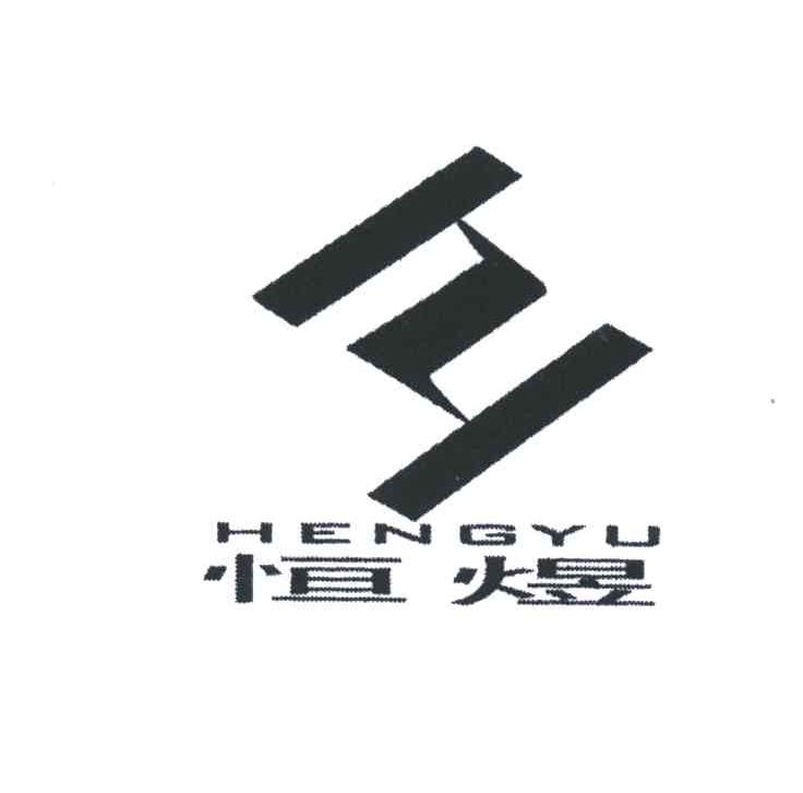 恒煜