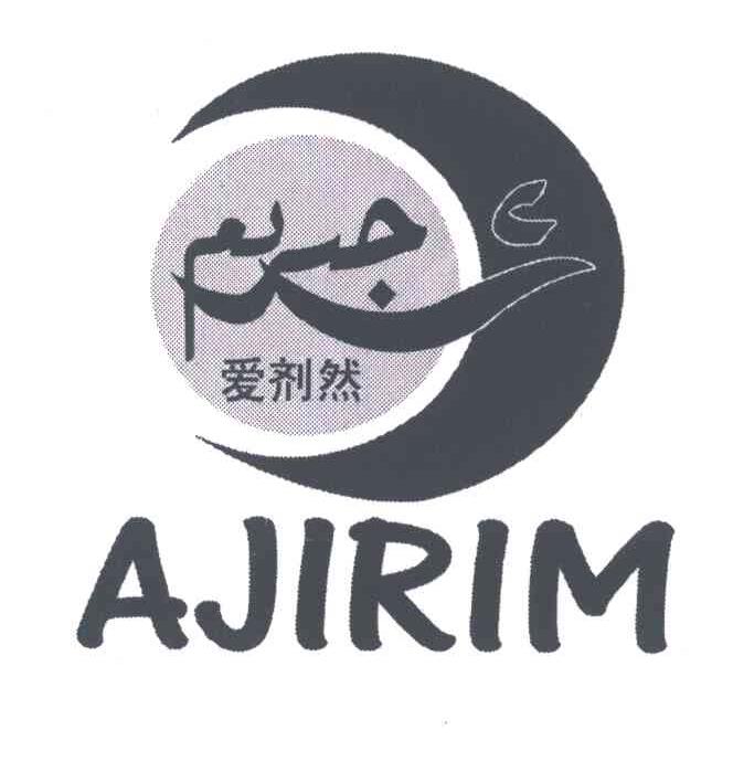 爱剂然;AJIRIM