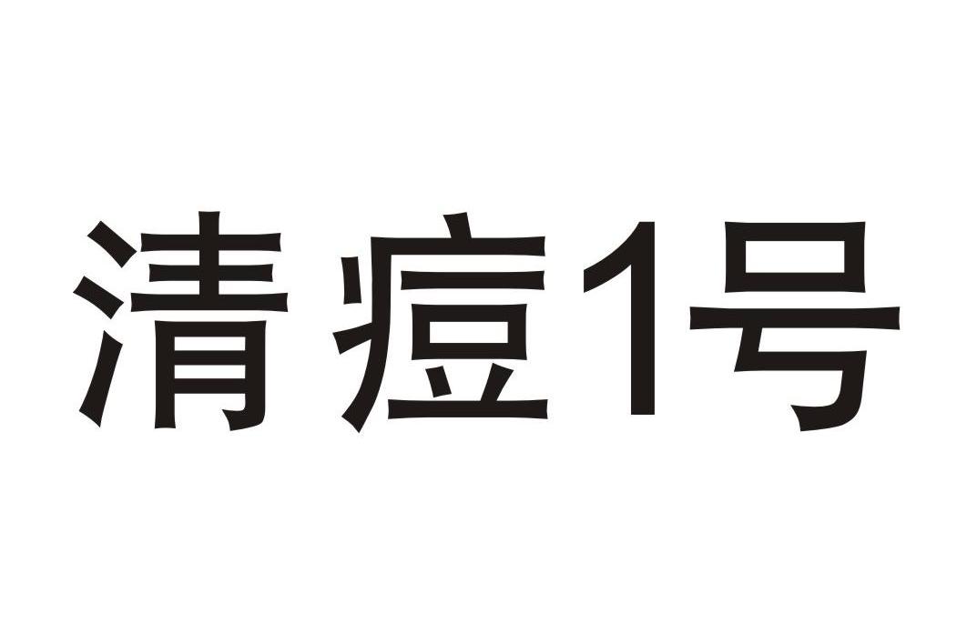 清痘1号
