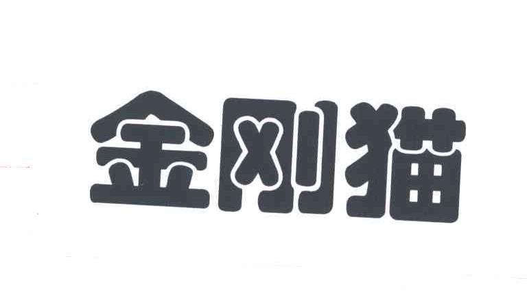 金刚猫