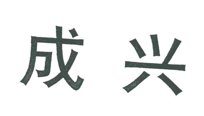 成兴
