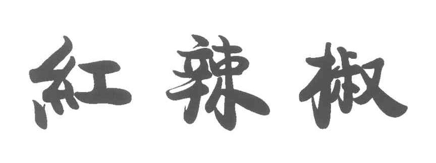 红辣椒