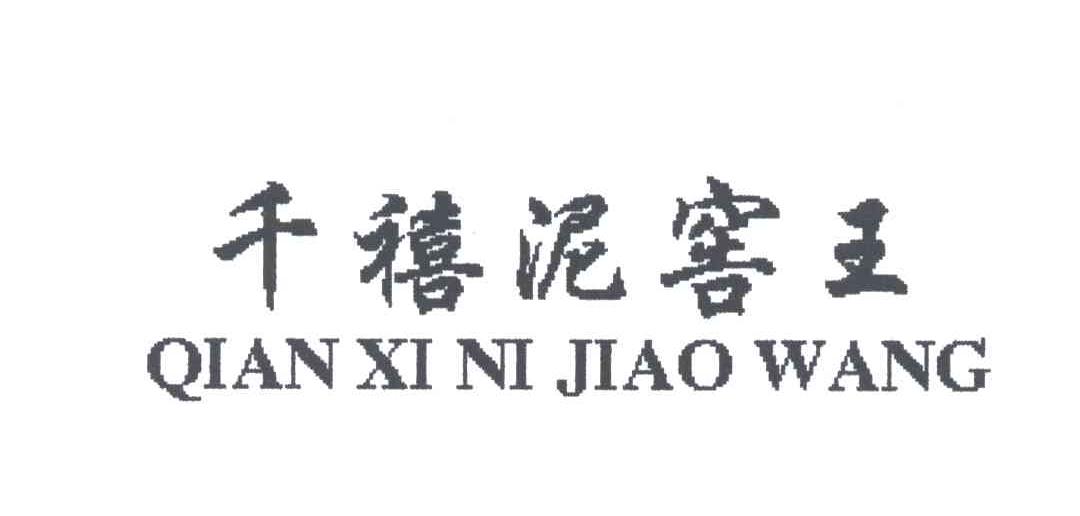 千禧泥窖王