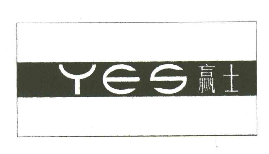 赢士;YES