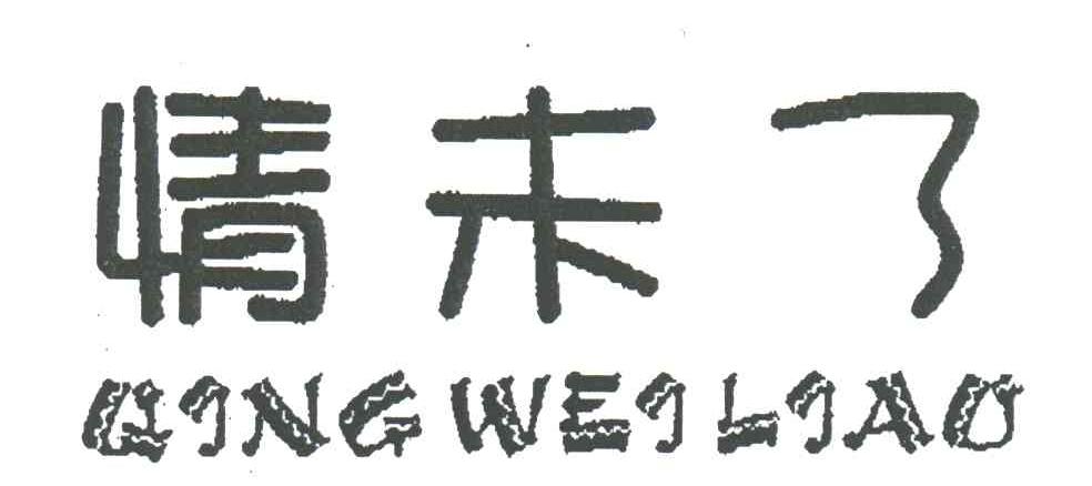 情未了