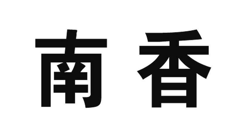 南香