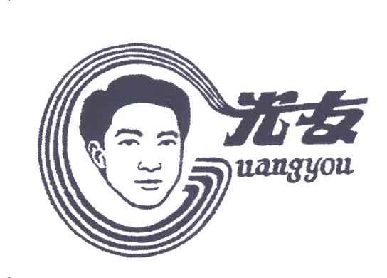 光友;UANGYOU