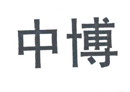 中博