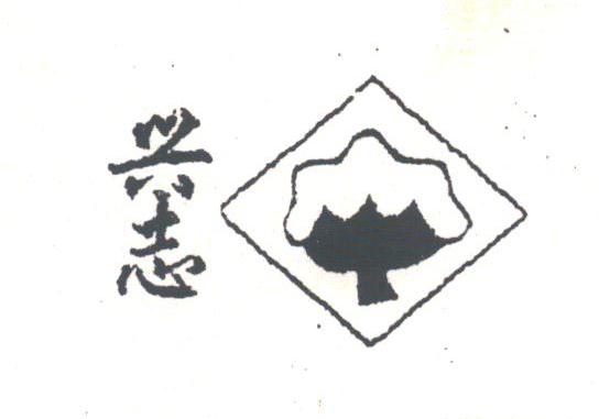 兴志