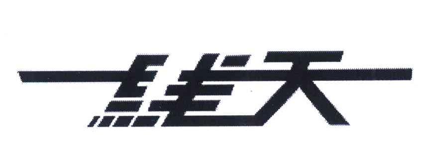 一线天
