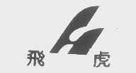 飞虎