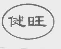 健旺