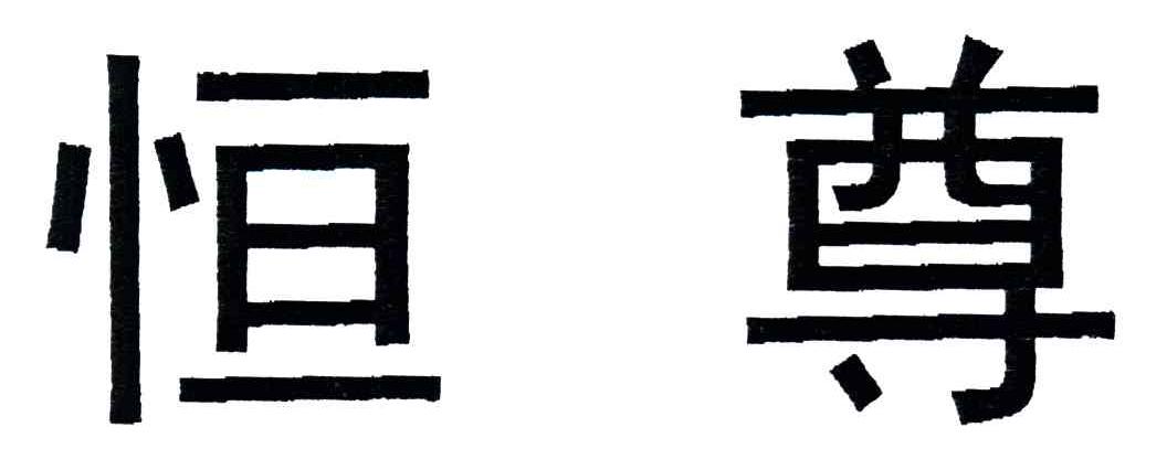 恒尊