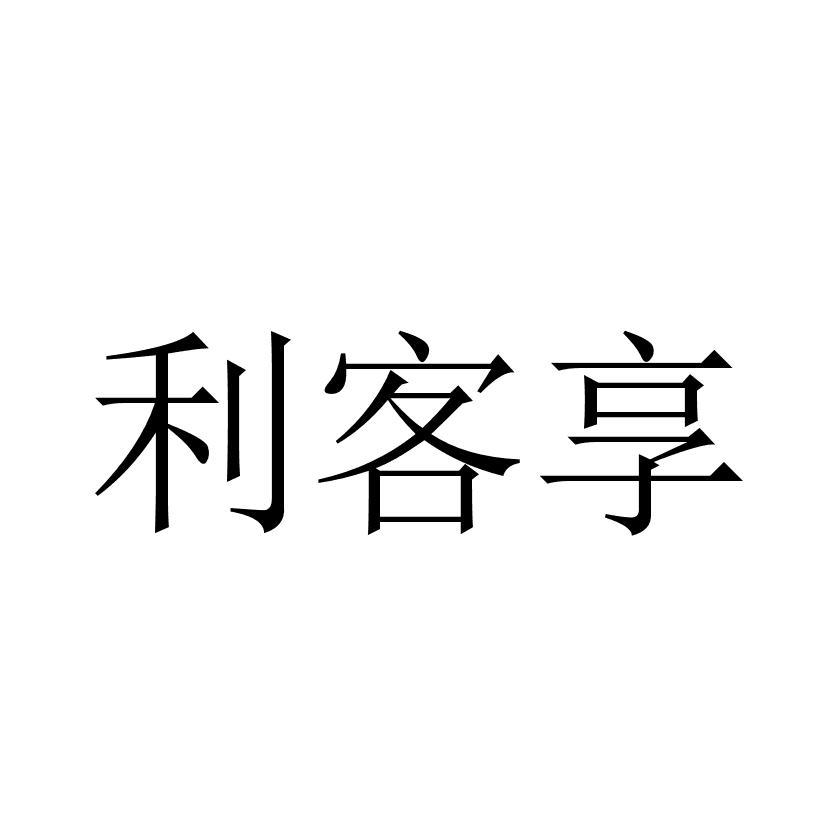 利客享