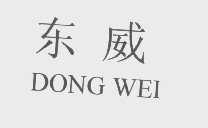 东威