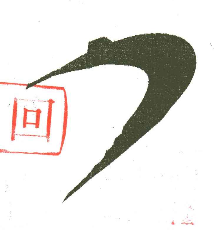 图形