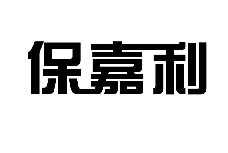 保嘉利