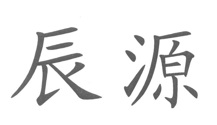 辰源