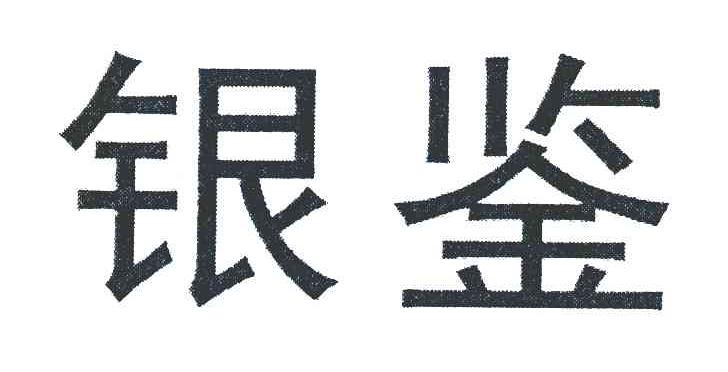 银鉴